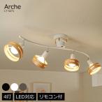 シーリングライト おしゃれ 北欧 LED対応 リビング ダイニング 照明 天井照明 照明器具 ARCHE 新生活