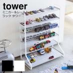 ミニカー＆レールトイラック タワー tower おもちゃ 収納 ミニカー レールトイ トミカ シェルフ 整理 白 黒 シンプル 山崎実業 新生活