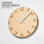 掛け時計 壁掛け時計 おしゃれ 北欧 時計 ナチュラル 木製 CARVED WOOD BIRCH NTL16-05 寺田尚樹 モダン シンプル かわいい リビング 書斎