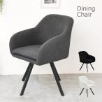 ダイニングチェア おしゃれ 1脚 回転チェア 椅子 イス チェアー チェア ふわふわ 北欧 モダン レトロ ミッドセンチュリー ヴィンテージ 韓国インテリア モダン