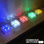 LED ガーデンソーラーライト 2個セット 5色 ソーラー充電式 センサー ブロックライト ガラス 玄関 庭 防滴 照明