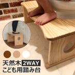 踏み台 トイレ トイトレ 子供 2WAY 木