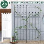 フェンス アイアン ハイタイプ 2枚 セット ブラック ホワイト ガーデン 柵 スチール 220cm 組立 分割 OC001H-2P バラ ローズ グリーンカーテン 庭 インテリア