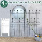 ショッピングクレマチス フェンス アイアン ロータイプ 4枚 セット ブラック ホワイト ガーデン 柵 スチール 150cm 組立 分割 OC002L-4P バラ ローズ グリーンカーテン 庭 インテリア