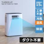 スポットクーラー 家庭用 ダクト不要 日本メーカー 排熱なし ホース不要 工事不要 冷風 除湿器 除湿機 加湿 送風 キャスター付き リモコン付き コンパクト