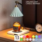 ショッピングキャンドル キャンドルウォーマー ライト オリガミランプ キャンドルウォーマー 大理石 間接照明 調光 タイマー機能 テーブルライト ORIGAMI LAMP コーヒードリッパー