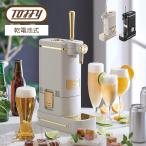 Toffy ビアカクテルサーバー 乾電池