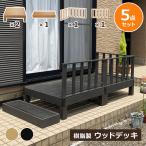 ウッドデッキ 組合せ5点セット 本体2 ステップ1 コーナーパネル1 サイドパネル1 人工木 樹脂 ベランダ 縁側 庭 DIY 組立 錆びない 腐らない 水洗い