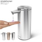 ディスペンサー 洗剤入れ simplehuman シンプルヒューマン センサー 266ml センサー付き 自動 電動 充電式ステンレス オートディスペンサー 非接触