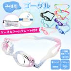 ゴーグル 水泳 子供 滑り止め キッズ ジュニア スイミング 水中メガネ 海 スイムゴーグル 小学生 カラフル カワイイ UVカット ケース ネームタグ