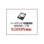 単品購入不可 HDDアップグレード=2TB+3年保証 +1円(期間限定)