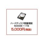 単品購入不可  HDDアップグレード=2TB+3年保証 +1円（期間限定）