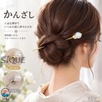 かんざし 簪 1本挿し 玉かんざし ヘアピン レディース 女性 ヘアアクセサリー 髪飾り まとめ髪 ヘアアレンジ ストーン調 大ぶり パーティ 発表会 和装 着物 浴衣