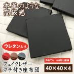 ショッピング座布団 クッション　座布団　40×40×4　レザー　ウレタン　PVC　フェイクレザー　拭ける　防汚　C5079ZBK