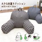 ショッピングビーズクッション クッション ビーズクッション リラックスクッション 体サポート ジャンボ　人をダメにする　55x45x33 大きいクッション 肘付き　C1723　父の日