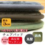 ショッピング座布団 クッション 座布団　チェアパッド　高反発　ウレタン　厚み3cm　55×55　43×43　35×35　35R　円形　滑り止め付き　C2858