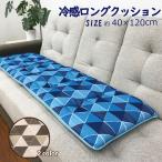 クッション　冷感　長い　ロングクッション　ベンチ　座布団　ひんやり　車用クッション　夏　40×120　幾何学　スケール　北欧　モダン　節電　エコ　C1736