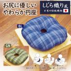 クッション　円座　円座クッション　ベンチ　リング　ドーナツ　介護用品　床ずれ防止　介護　ケア用品　おしゃれ　40ｃｍ　しじら織りリング　チェック