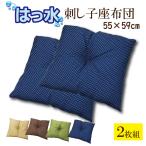 座布団 2個セット 銘仙判 撥水 はっ水 防汚 約55×59cm (同色2枚組) 盆 来客 和室 洋室 和柄 刺し子 刺繍 ふっくら 2枚組セット ZA1015