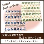 クッション 座布団 小学校 シートクッション 紐付きクッション 車用クッション ふわふわ　ふかふか リビング ダイニング  おしゃれ 40×40ｃｍ 正方形 スノー