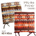 クッション　紐付き　シートクッション　椅子用　座布団　車用クッション　冬　秋　春　リビング ダイニング  おしゃれ 40×40 キリム　業務用　大量　C2696