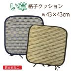 い草 座布団 クッション 43×43cm 正方形 格子 角型 おしゃれ 紐付き 車用 リビング 天然 自然 涼感 涼しい 父の日 大量 業務用 卸