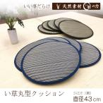 い草 座布団 クッション 円型 円形 ラウンド型 直径43cm おしゃれ ボーダー 天然素材 涼感 涼しい ひんやり 防カビ 父の日 お盆 モダン C3143