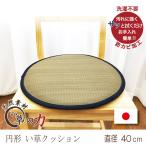 い草　クッション　座布団　チェアパッド　丸型　おしゃれ　40cm　ウレタンフォーム　衝撃吸収　消臭　癒し　日本　C3146