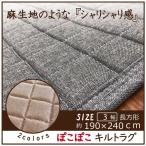 ラグ キルトラグ カーペット マット リビングマット おしゃれ 麻調 2色 190×240 長方形 3帖 3畳 ポコポコキルトラグ ポイント利用 expoint01
