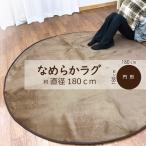 ラグ 円形 丸い かわいい ラグマット 180cm 2畳 おしゃれ カーペット マット リビングマット ホットカーペット対応 新生活 安い セール