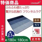 ラグ カーペット 正方形 2帖 2畳 おしゃれ ホットカーペット対応 フランネル 180×180 グラデーション 新生活 セール