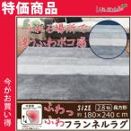 ラグ　カーペット　長方形　3帖　おしゃれ　ホットカーペット　床暖房対応　リビングマット　フランネル　180×240　3畳　グラデーション　新生活