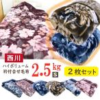 毛布 西川 シングル   ハイボリュームタイプ　2.5kg 2枚合せ あったか 洗える 特価 激安 140x200　贈り物　クリスマス　誕生日　プレゼント　爆買