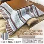 こたつ こたつ布団カバー マルチカバー カーペットカバー こたつカバー 正方形 180×180 ソファー ベッド ピアノ キルト キルトマルチカバー ボーダー KA1050-1