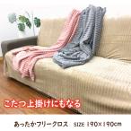 フリークロス　正方形　190×190　こたつふとんカバー　こたつ上掛け　ソファ　ベッドカバー　もこもこ　KA3335