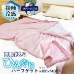 ハーフケット ひざ掛け 冷感 パイル サマーケット リバーブル 軽い 夏 節電 エコ 肌布団 母の日 贈り物 プレゼント 子供 お昼寝ケット