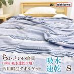西川 タオルケット シングル 140×190 綿混 吸水速乾 夏 春 ブランケット ちょっといい商品 母の日 父の日 KI2780BL