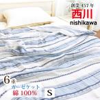ガーゼケット 西川 6重ガーゼ シングル 綿100% やさしい 肌ざわり 布団 140x190 夏 おしゃれ プレゼント 訳あり セール 数量限定