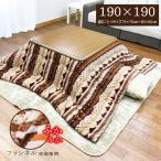 こたつ布団 正方形 こたつ掛け布団 フランネル 190×190cm ふかふか コンパクト 洗える セール KO4339OR デコ