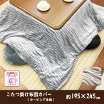 こたつ こたつ布団カバー 長方形 こたつ布団カバー こたつ布団 こたつ おしゃれ フランネル あったか カービング 195x245 KO6079