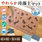 バスマット　珪藻土　マット　吸水　速乾　40×60　50×80　厚み4ｍｍ　やわらかい
