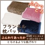 枕カバー　ピローケース フランネルマイヤー枕パッド 約45ｘ55cm 新生活　爆買　父の日
