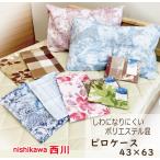 西川　枕カバー　ピロケース　枕パッド　打合せ式　43×63　セール 約70％OFF　赤字覚悟　MA4158　レターパック発送