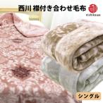 毛布 西川 シングル  2枚合せ 襟付き あったか 洗える 特価 140x200 贈り物 クリスマス 誕生日 プレゼント 1.7kg　1.8kg