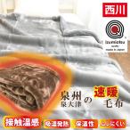 西川 暖かい毛布 シングル 日本製 吸湿発熱 保温 アクリル 掛け毛布 ローズオイル配合 ブランケット MO1279