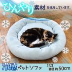 ペットベット　ソファー　ペットソファー　丸型　丸　円形　円　ひんやり　冷感　接触冷感　犬　猫　ベッド　犬のベッド 　ストライプ　直径　50ｃｍ