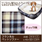 ペットベット　ペット　ベット　ソファー　ハウス　ペットソファー　クッション　犬　猫　ぐっすり　眠れる　約45×50×13ｃｍ　フランネル　チェック