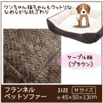 ペットベット　ペット　ベット　ソファー　ハウス　ペットソファー　クッション　犬　猫　ぐっすり　眠れる　約45×50×13ｃｍ　フランネル　ケーブルBR