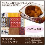 ペットベット　ペット　ベット　ソファー　ハウス　ペットソファー　クッション　犬　猫　ぐっすり　眠れる　約45×50×13ｃｍ　フランネル　ノルディック柄