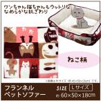 ペット　ベット　ソファー　ハウス　ペットソファー　クッション　犬　猫　眠れる　約 60×50×18ｃｍ　フランネルスクエア　Lサイズ　ネコ柄
